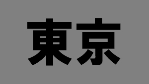 東京