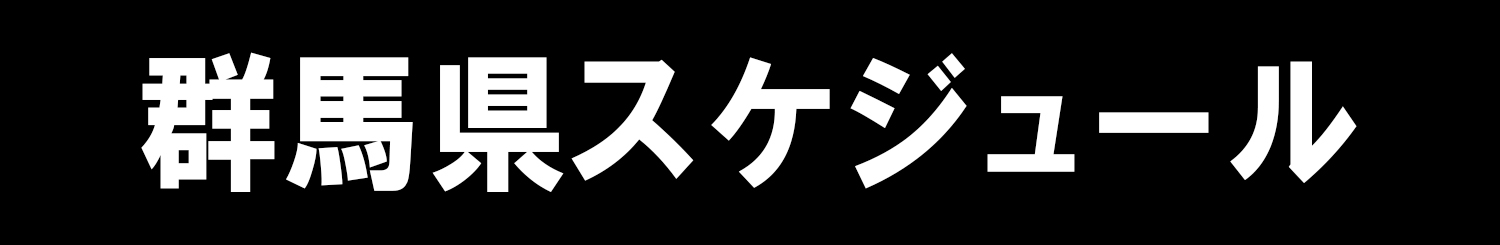 群馬県スケジュール