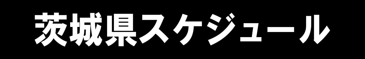 茨城県スケジュール