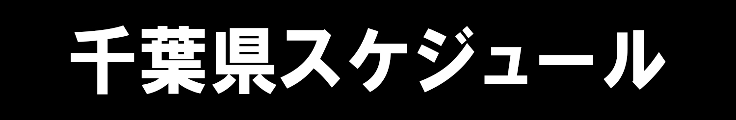 千葉県スケジュール